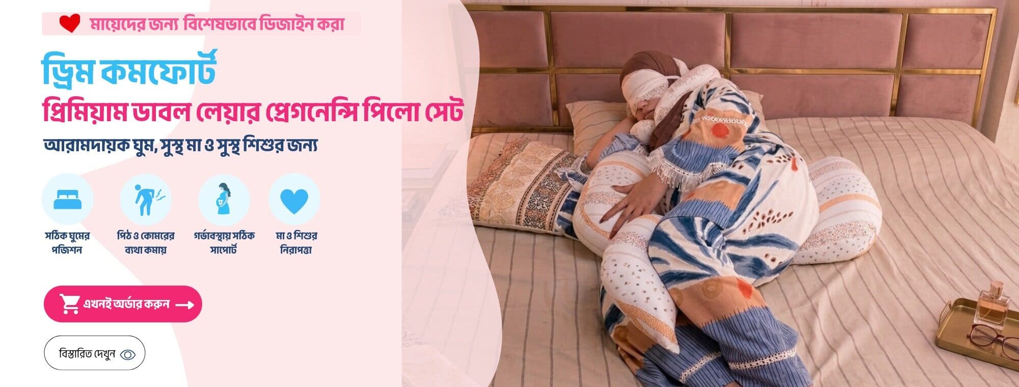 ড্রিম কমফোর্ট — প্রিমিয়াম ডাবল লেয়ার প্রেগনেন্সি পিলো সেট